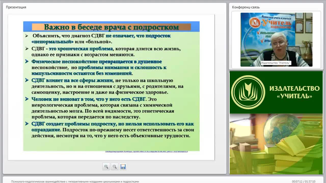 Международный вебинар &quot;Психолого-педагогическое взаимодействие с гиперактивными младшими школьниками и подростками&quot; - изображение № 6