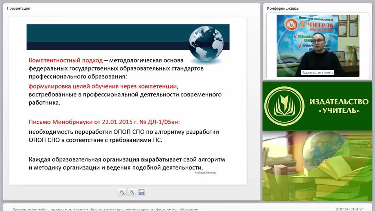 Международный вебинар &quot;Проектирование учебного процесса в соответствии с образовательными программами среднего профессионального образования&quot; - изображение № 4