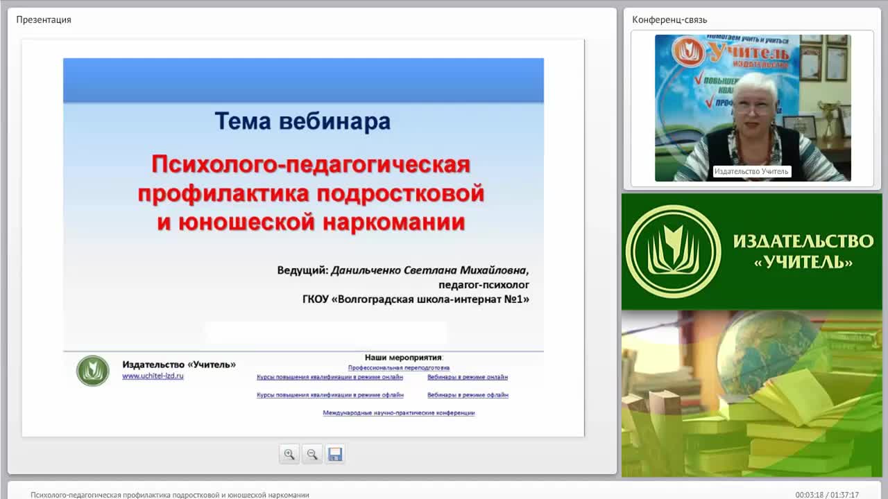 Международный вебинар &quot;Психолого-педагогическая профилактика подростковой и юношеской наркомании&quot; - изображение № 2