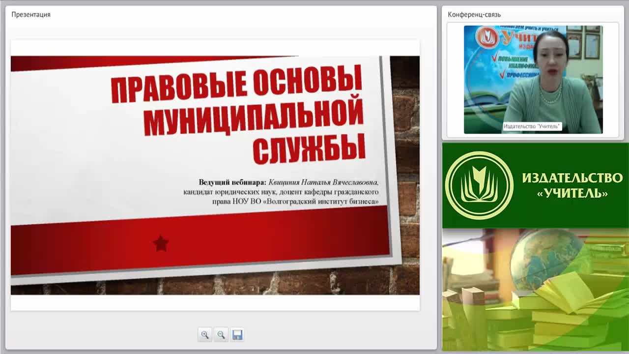 Международный вебинар: &quot;Правовые основы муниципальной службы&quot; - изображение № 2