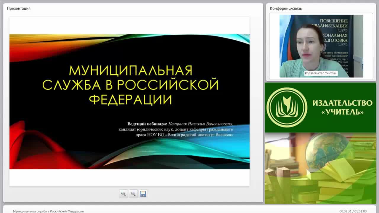 Международный вебинар: &quot;Муниципальная служба в Российской Федерации&quot; - изображение № 2