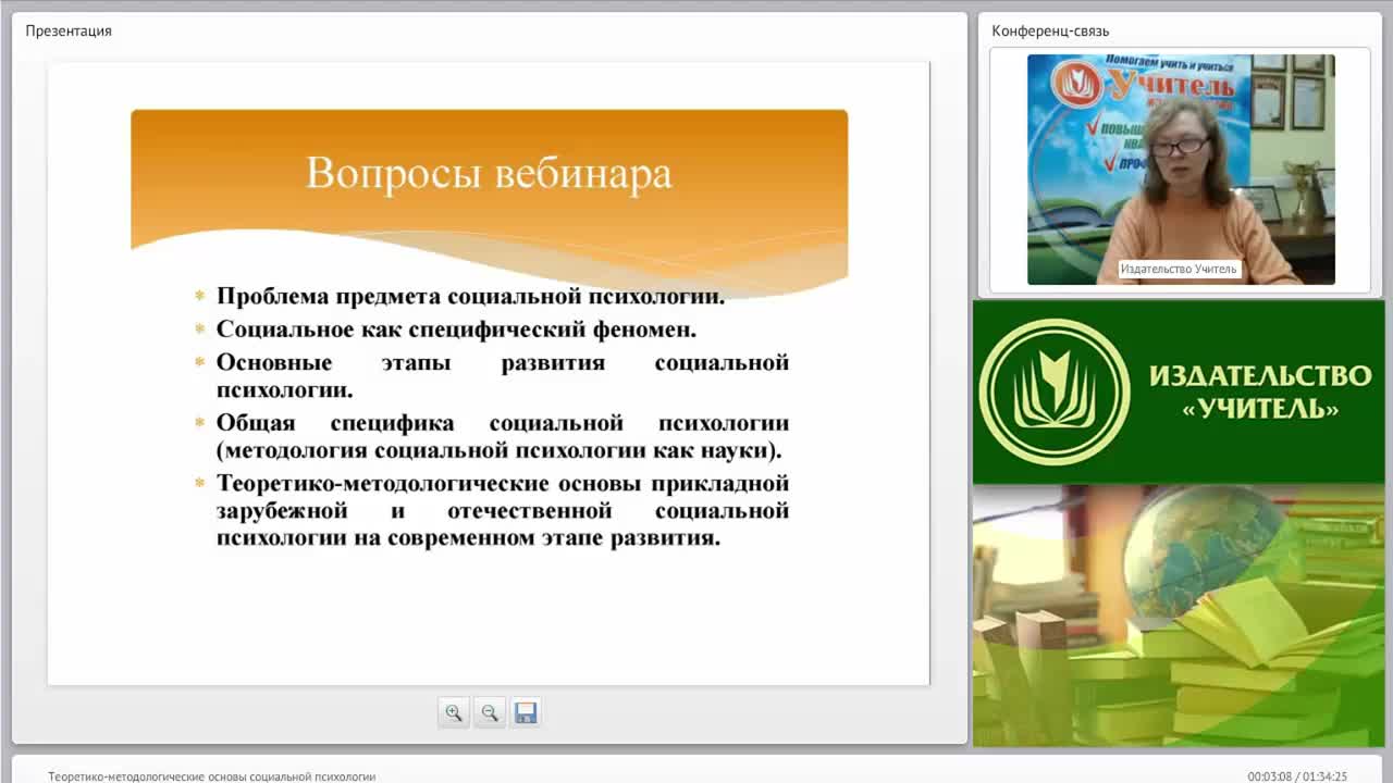 Международный вебинар &quot;Теоретико-методологические основы социальной психологии&quot; - изображение № 2