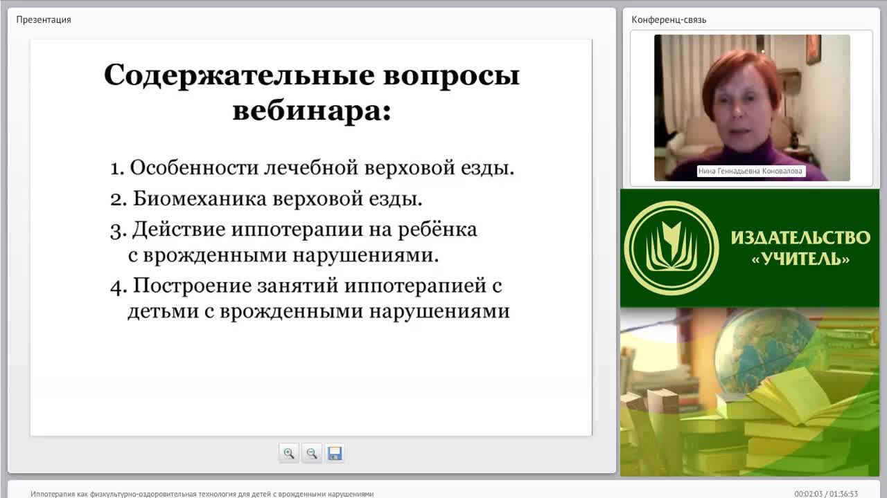 Вебинар &quot;Иппотерапия как физкультурно-оздоровительная технология для детей с врожденными нарушениями&quot; - изображение № 2