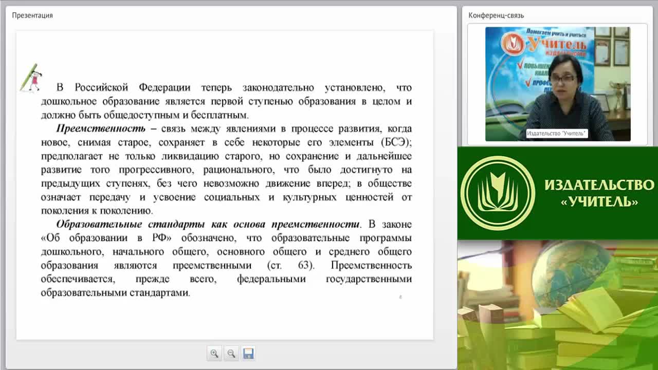 Международный вебинар &quot;Подготовка детей к обучению в школе с учетом требований ФГОС дошкольного образования и начального общего образования&quot; - изображение № 4