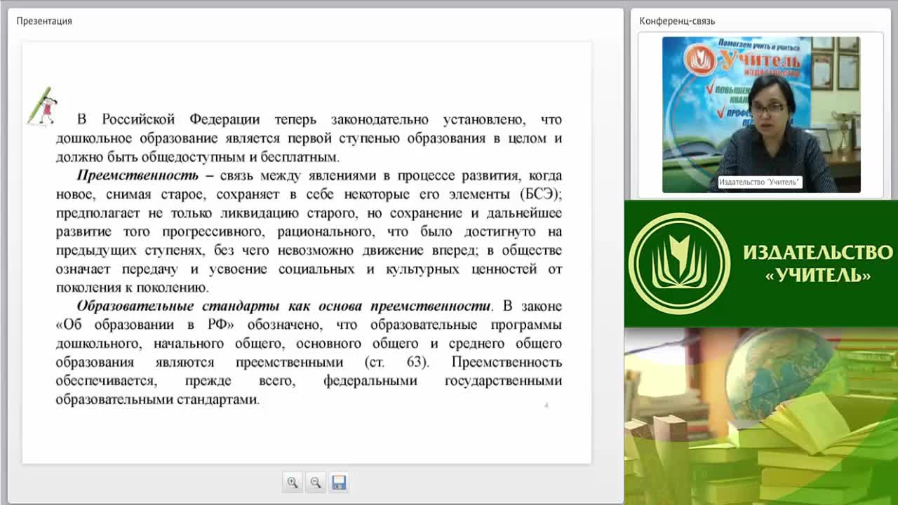 Международный вебинар &quot;Подготовка детей к обучению в школе с учетом требований ФГОС дошкольного образования и начального общего образования&quot; - изображение № 5