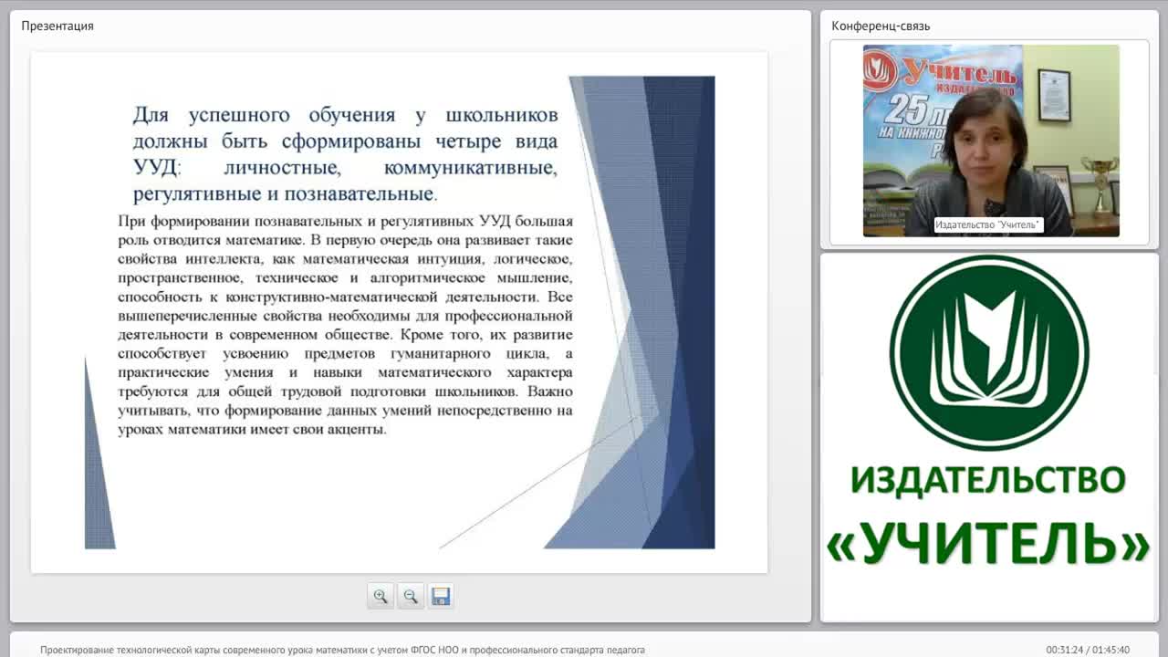 Проектирование технологической карты современного урока математики с учетом ФГОС НОО и профессионального стандарта педагога - изображение № 3