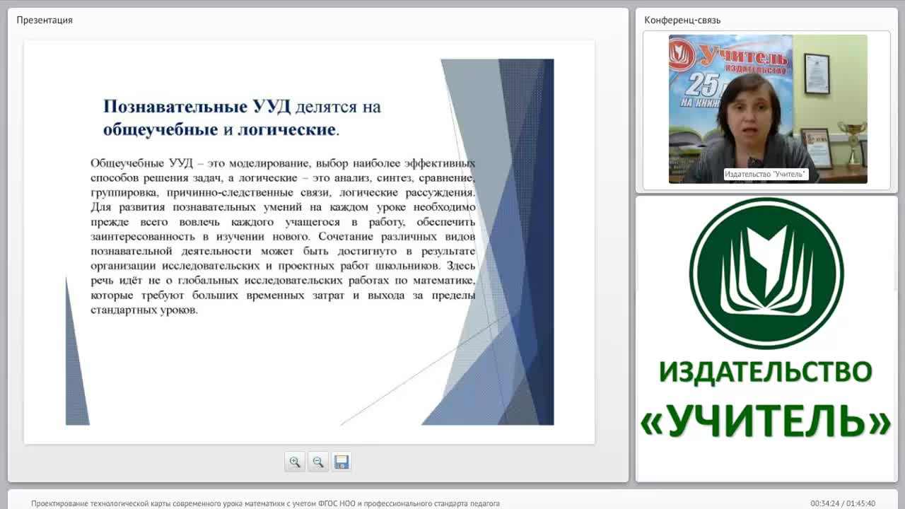 Проектирование технологической карты современного урока математики с учетом ФГОС НОО и профессионального стандарта педагога - изображение № 6