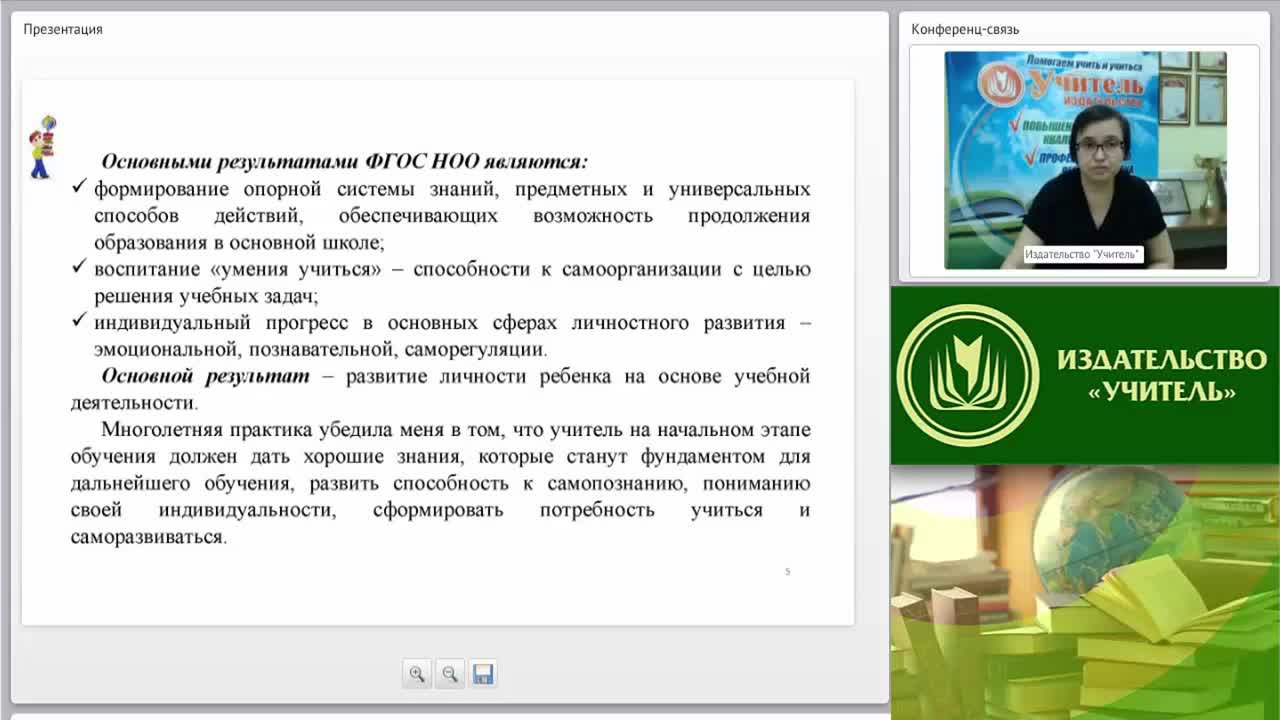 Вебинар &quot;Новые перспективы реализации ФГОС начального общего образования&quot; - изображение № 6