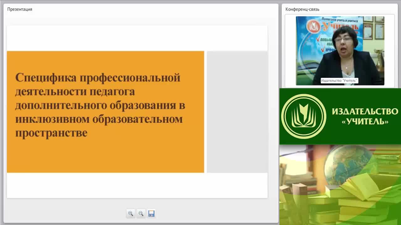Вебинар «Специфика профессиональной деятельности педагога дополнительного образования в инклюзивном образовательном пространстве» - изображение № 2
