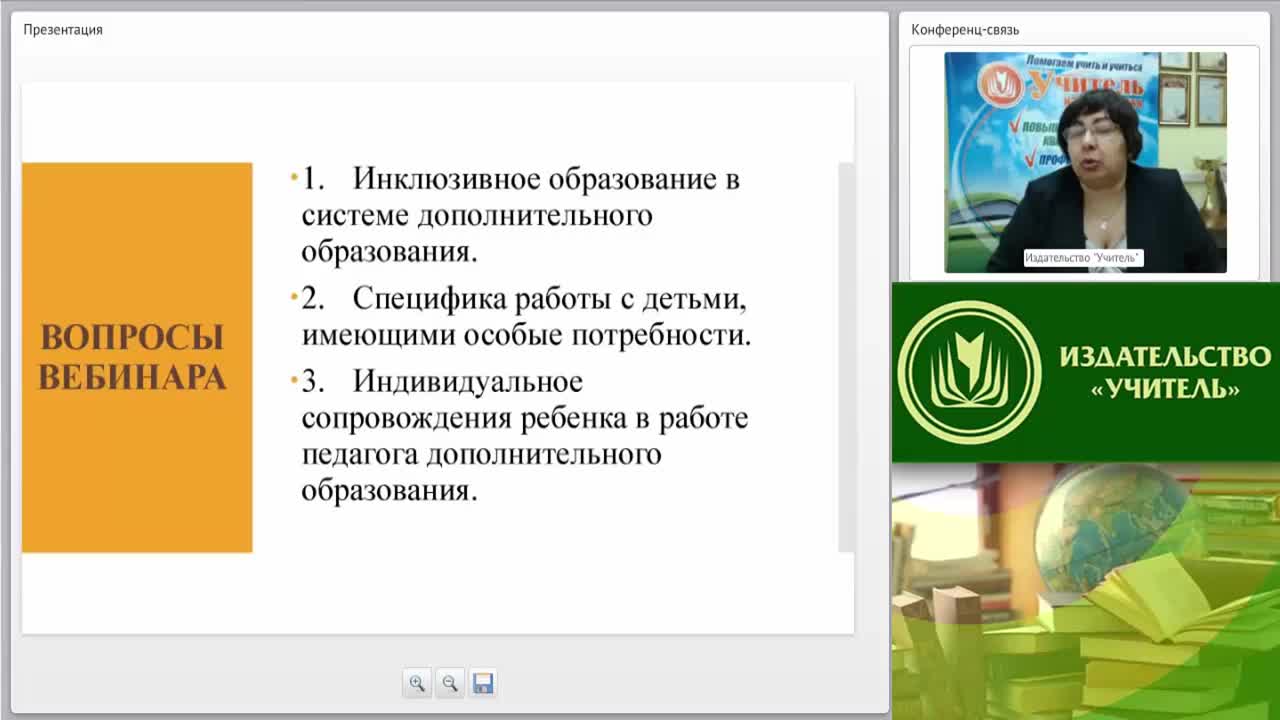 Вебинар «Специфика профессиональной деятельности педагога дополнительного образования в инклюзивном образовательном пространстве» - изображение № 3