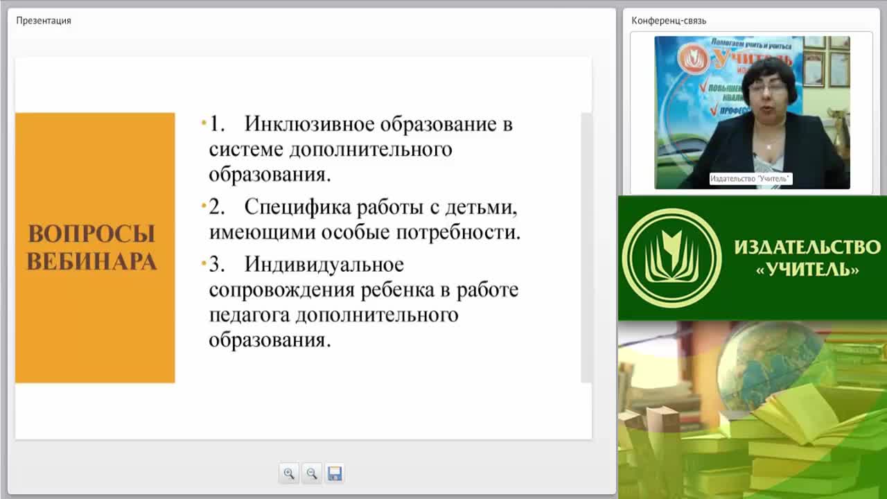 Вебинар «Специфика профессиональной деятельности педагога дополнительного образования в инклюзивном образовательном пространстве» - изображение № 4