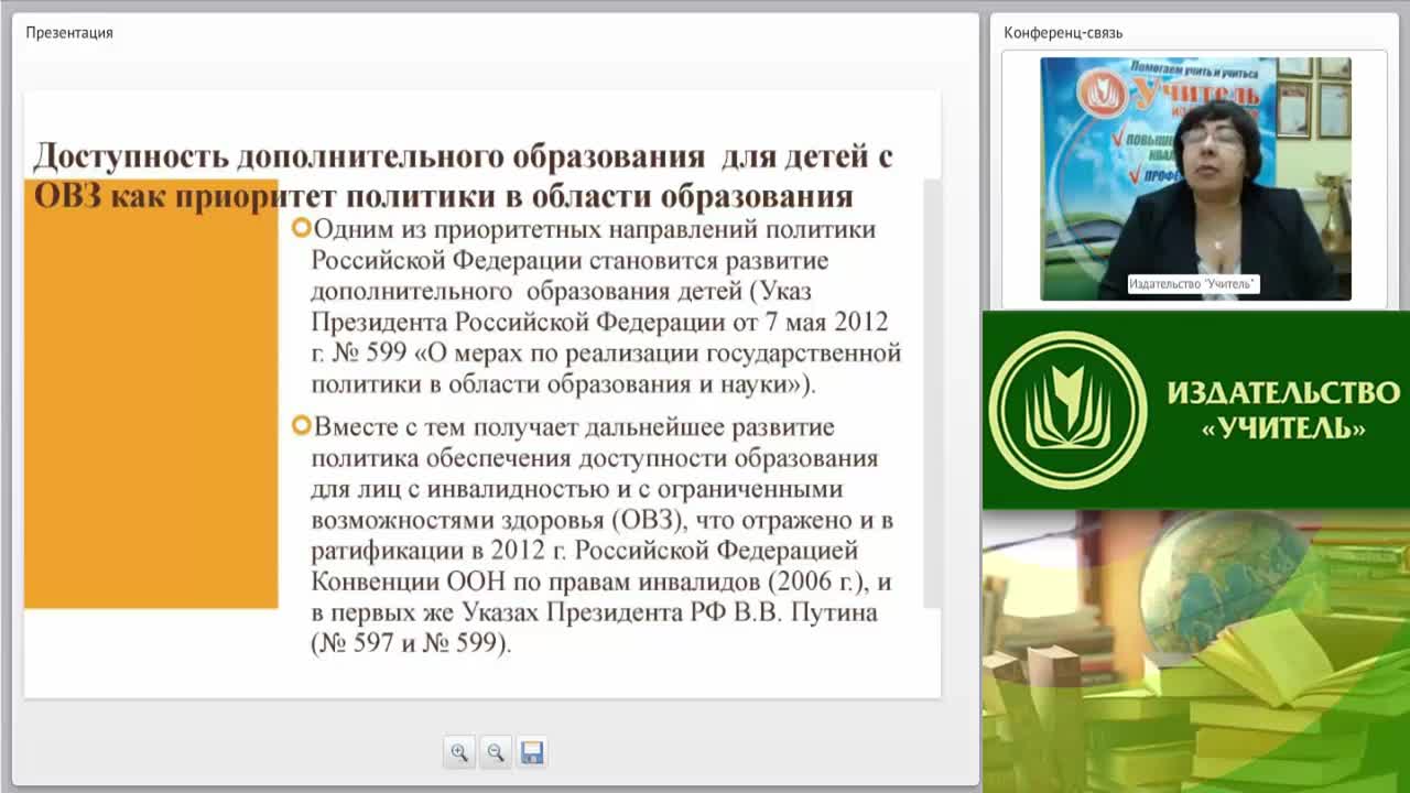 Вебинар «Специфика профессиональной деятельности педагога дополнительного образования в инклюзивном образовательном пространстве» - изображение № 5