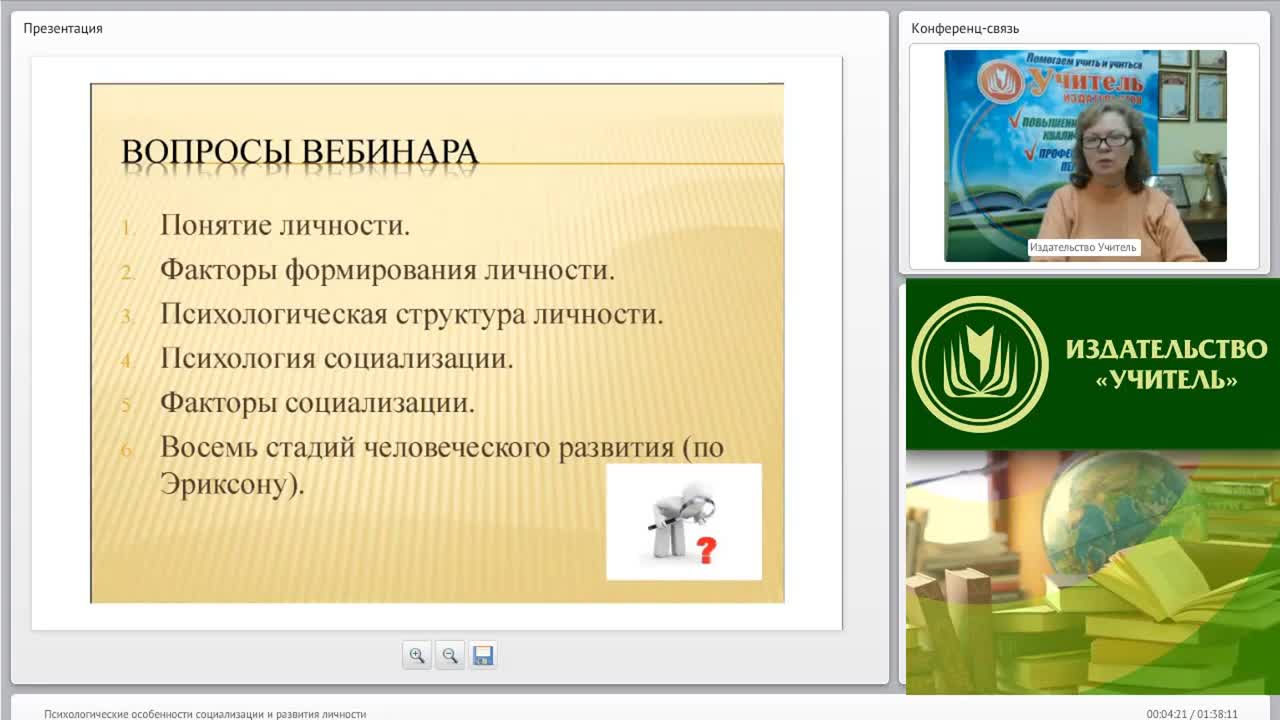 Международный вебинар «Психологические особенности социализации и развития личности» - изображение № 2