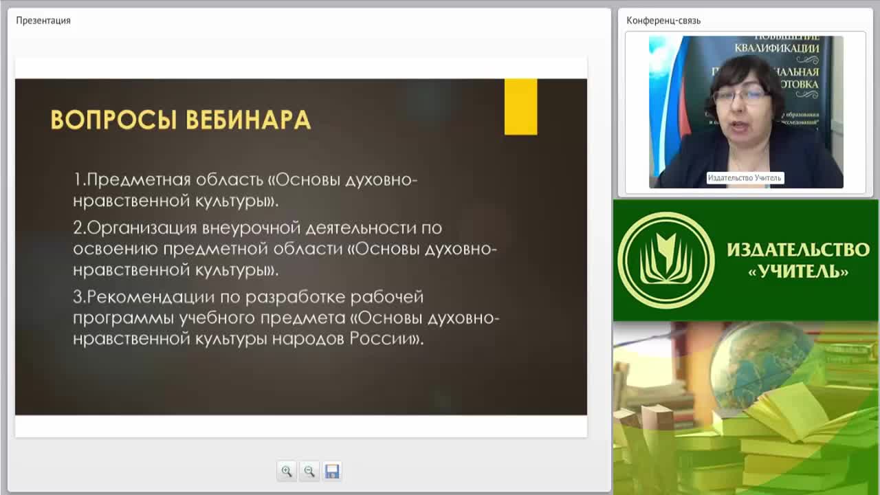 Вебинар &quot;Содержание и планируемые результаты освоения предметной области «Основы духовно-нравственной культуры народов России» в соответствии с ФГОС ООО&quot; - изображение № 2