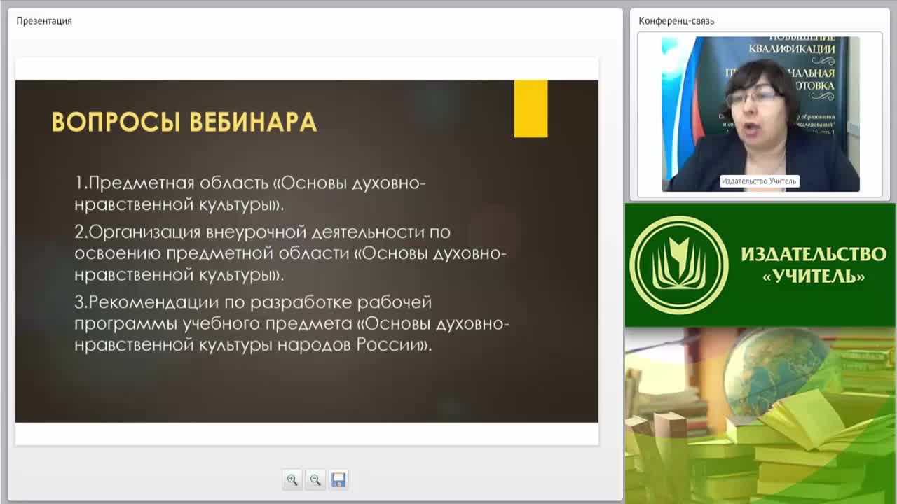 Вебинар &quot;Содержание и планируемые результаты освоения предметной области «Основы духовно-нравственной культуры народов России» в соответствии с ФГОС ООО&quot; - изображение № 4