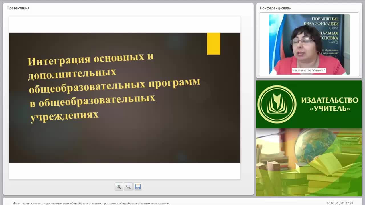 Международный вебинар &quot;Интеграция основных и дополнительных общеобразовательных программ в общеобразовательных учреждениях&quot; - изображение № 2