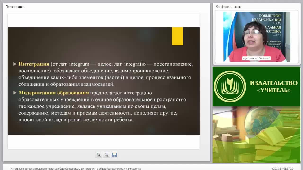 Международный вебинар &quot;Интеграция основных и дополнительных общеобразовательных программ в общеобразовательных учреждениях&quot; - изображение № 3