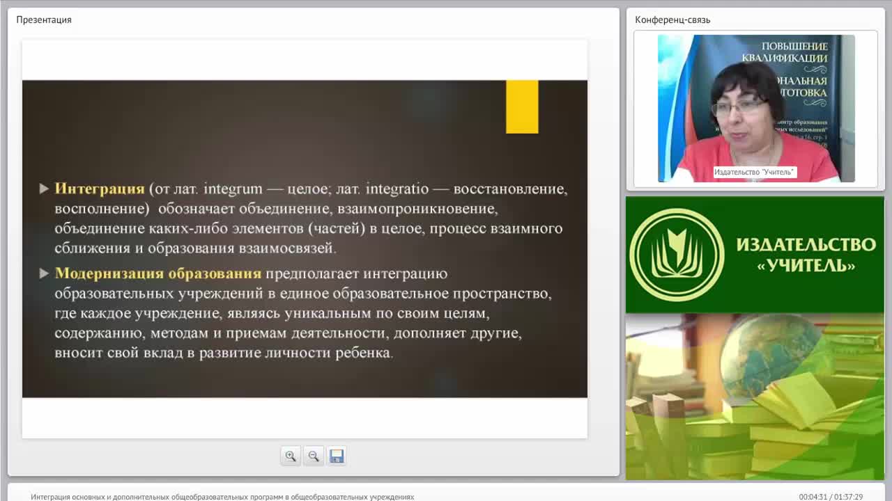 Международный вебинар &quot;Интеграция основных и дополнительных общеобразовательных программ в общеобразовательных учреждениях&quot; - изображение № 4