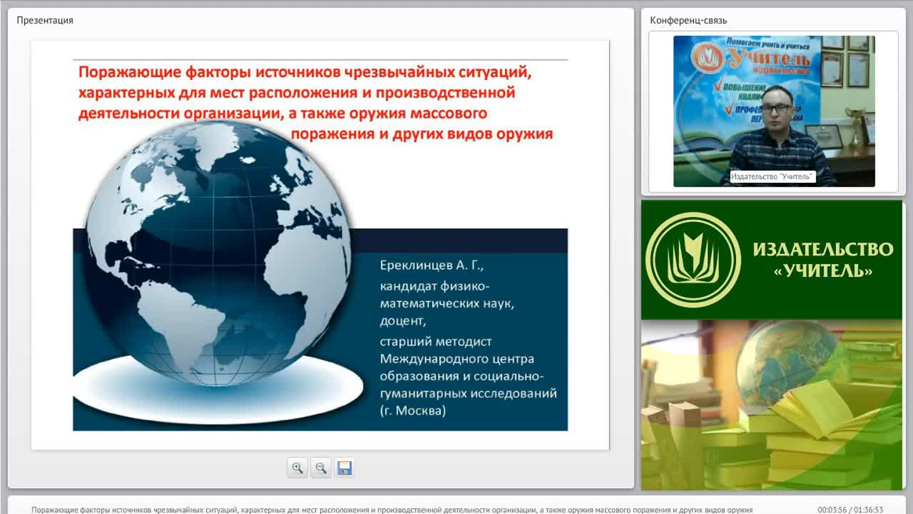 Международный вебинар &quot;Поражающие факторы источников чрезвычайных ситуаций, характерных для мест расположения и производственной деятельности организации, а также оружия массового поражения и других видов оружия&quot; - изображение № 2