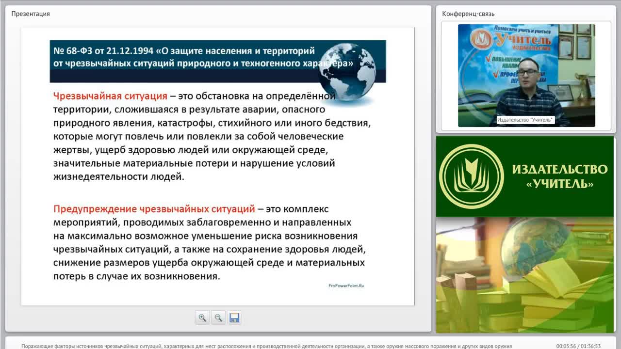 Международный вебинар &quot;Поражающие факторы источников чрезвычайных ситуаций, характерных для мест расположения и производственной деятельности организации, а также оружия массового поражения и других видов оружия&quot; - изображение № 4