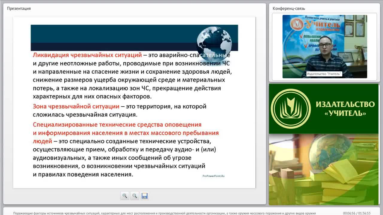Международный вебинар &quot;Поражающие факторы источников чрезвычайных ситуаций, характерных для мест расположения и производственной деятельности организации, а также оружия массового поражения и других видов оружия&quot; - изображение № 5