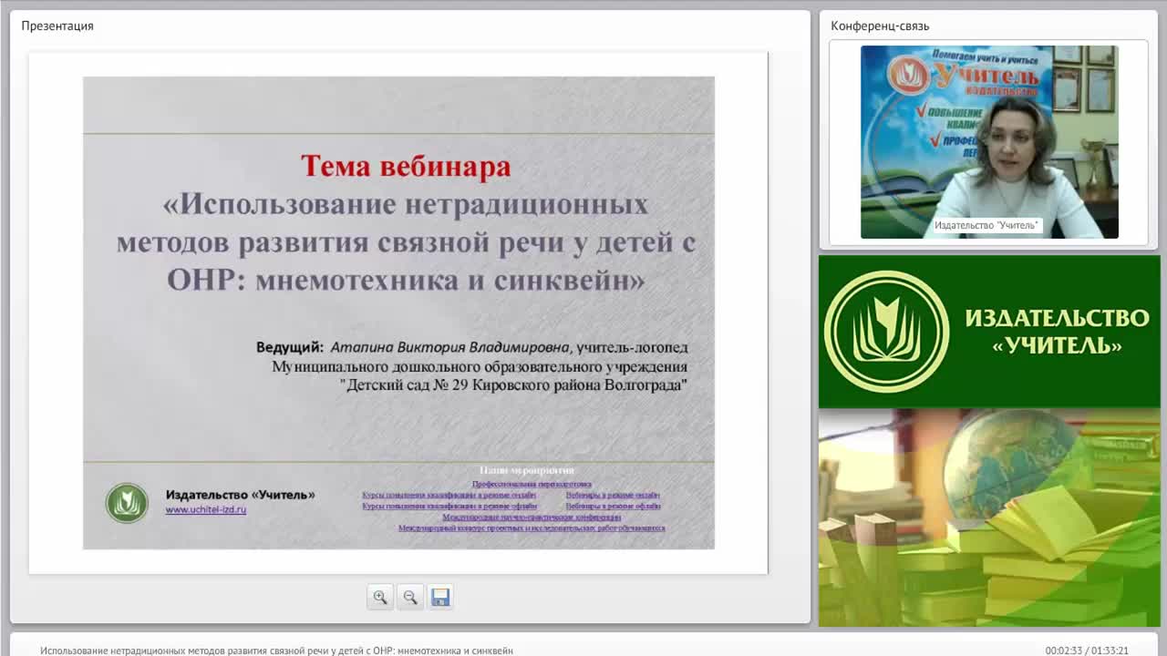 Международный вебинар &quot;Использование нетрадиционных методов развития связной речи у детей с ОНР: мнемотехника и синквейн&quot; - изображение № 2