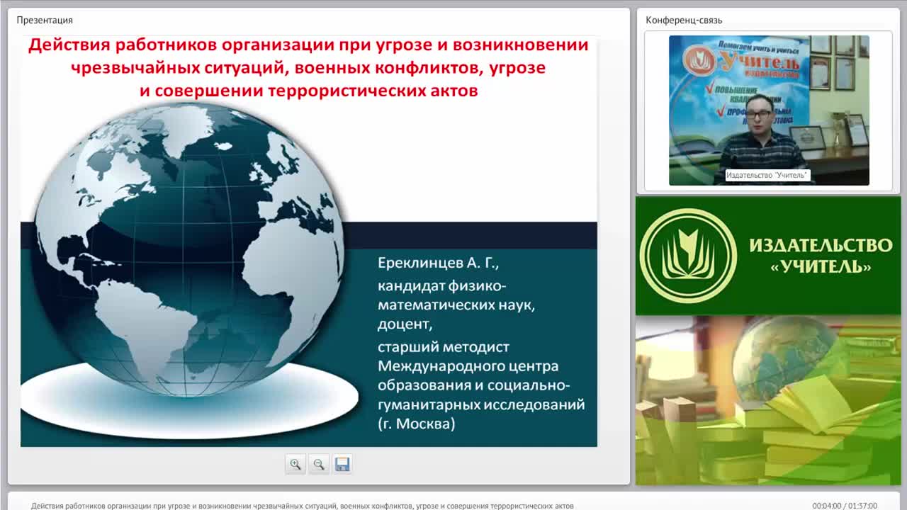 Международный вебинар &quot;Действия работников организации при угрозе и возникновении чрезвычайных ситуаций, военных конфликтов, угрозе и совершении террористических актов&quot; - изображение № 2