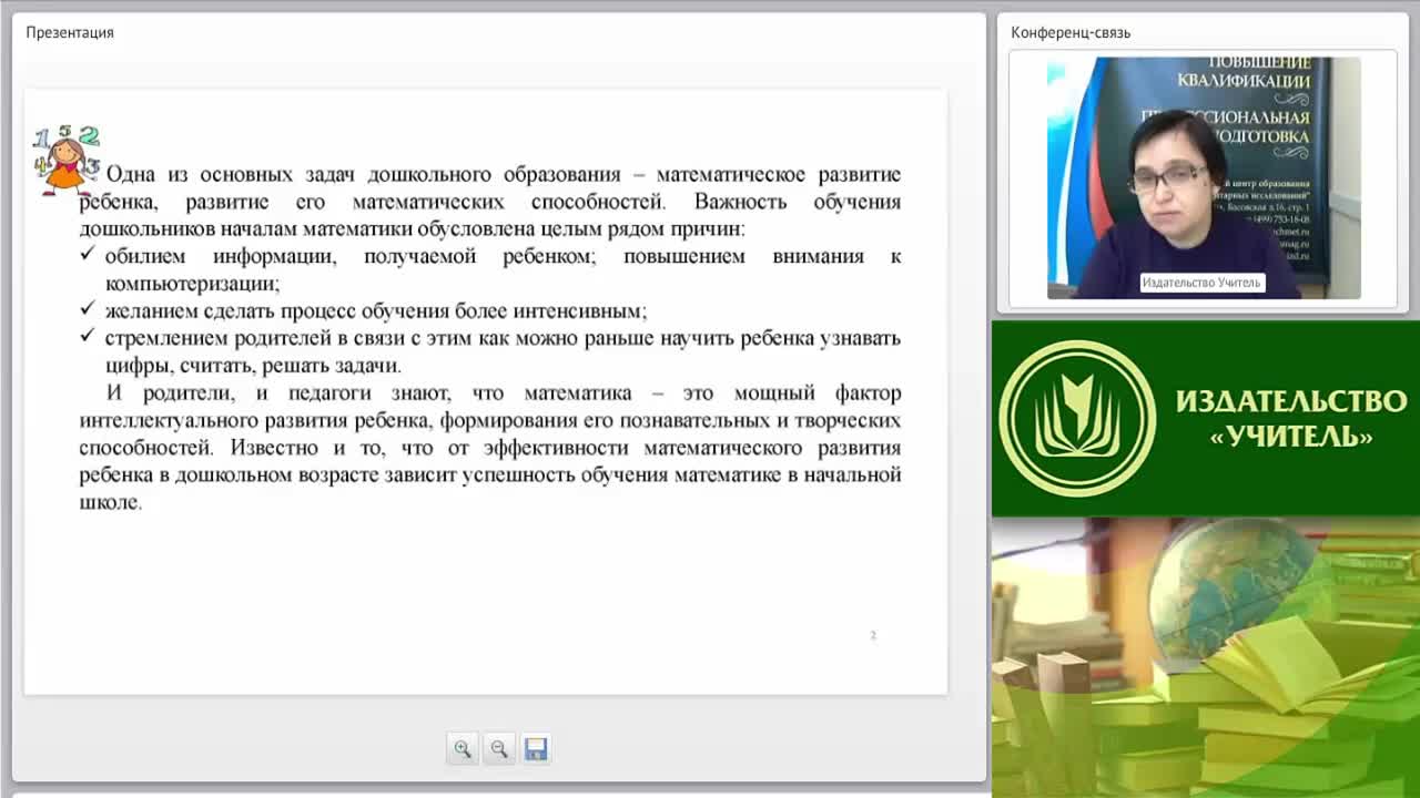 Международный вебинар &quot;Подготовка детей к обучению в школе с учетом требований ФГОС дошкольного образования и начального общего образования: формирование элементарных математических представлений&quot; - изображение № 3