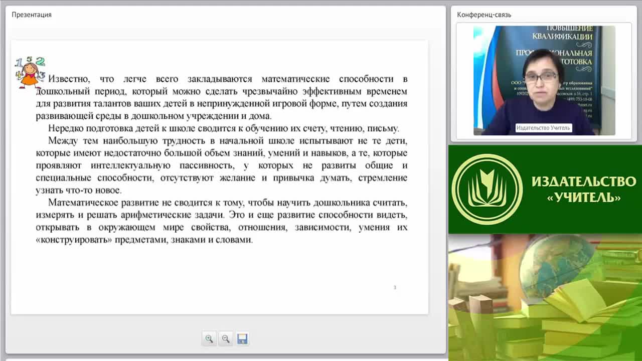 Международный вебинар &quot;Подготовка детей к обучению в школе с учетом требований ФГОС дошкольного образования и начального общего образования: формирование элементарных математических представлений&quot; - изображение № 4