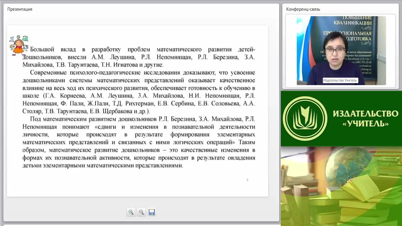 Международный вебинар &quot;Подготовка детей к обучению в школе с учетом требований ФГОС дошкольного образования и начального общего образования: формирование элементарных математических представлений&quot; - изображение № 6