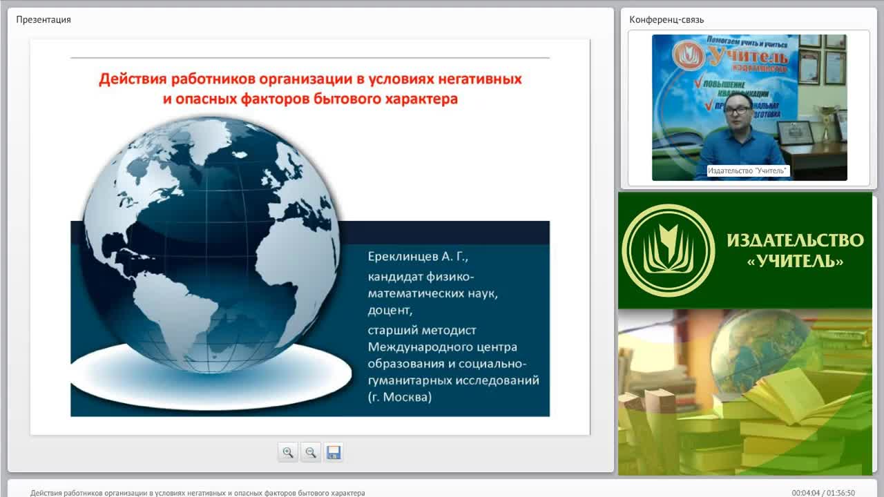 Международный вебинар &quot;Действия работников организации в условиях негативных и опасных факторов бытового характера&quot; - изображение № 2