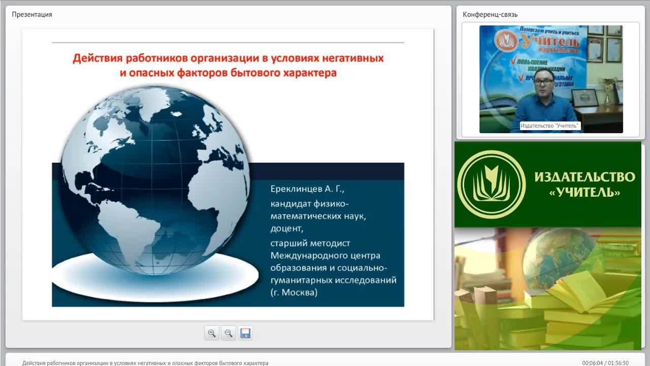 Международный вебинар &quot;Действия работников организации в условиях негативных и опасных факторов бытового характера&quot; - изображение № 4