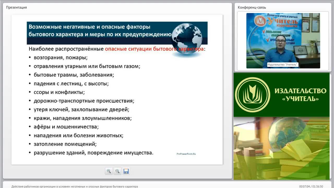 Международный вебинар &quot;Действия работников организации в условиях негативных и опасных факторов бытового характера&quot; - изображение № 5