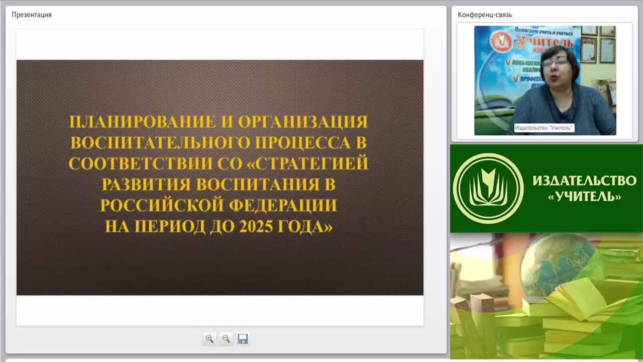 Вебинар &quot;Планирование и организация воспитательного процесса в соответствии со «Стратегией развития воспитания в Российской Федерации на период до 2025 года»&quot; - изображение № 2