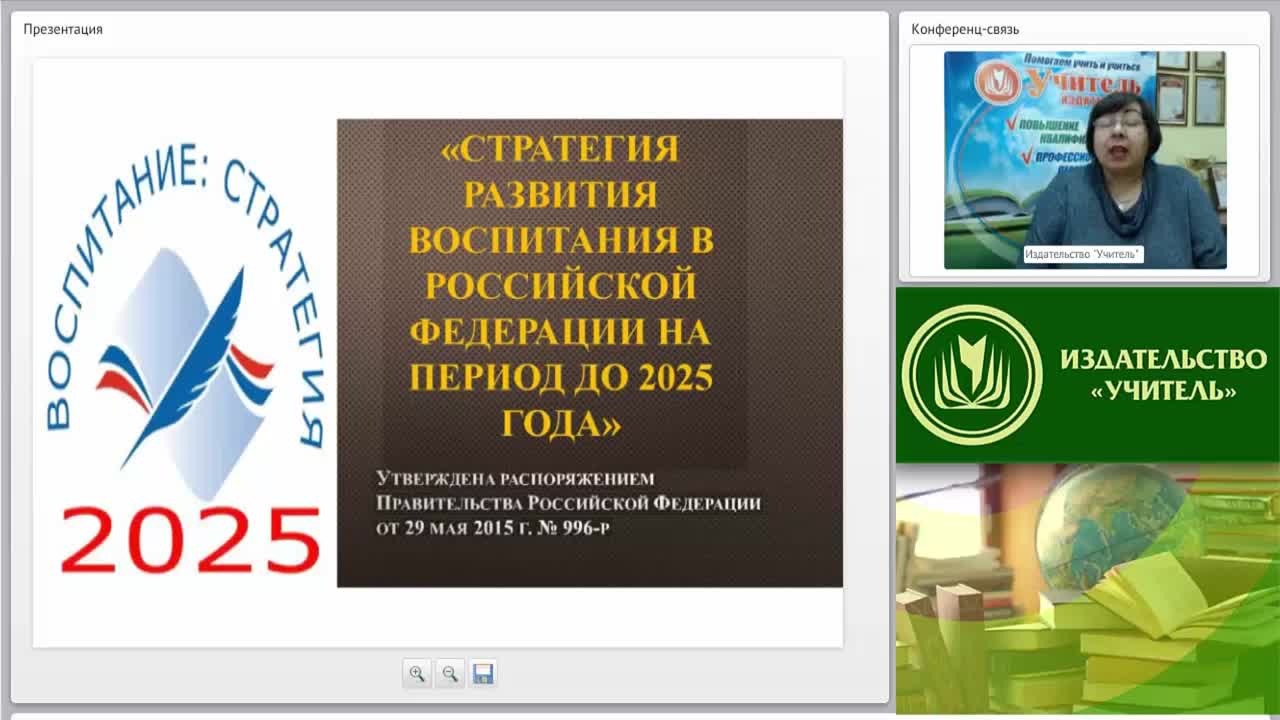 Вебинар &quot;Планирование и организация воспитательного процесса в соответствии со «Стратегией развития воспитания в Российской Федерации на период до 2025 года»&quot; - изображение № 4