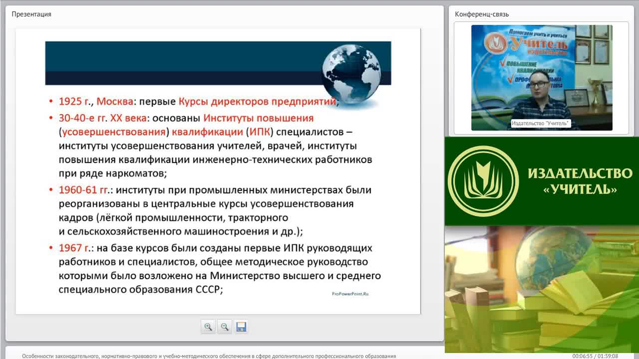 Вебинар &quot;Особенности законодательного, нормативно-правового и учебно-методического обеспечения в сфере дополнительного профессионального образования&quot; - изображение № 4