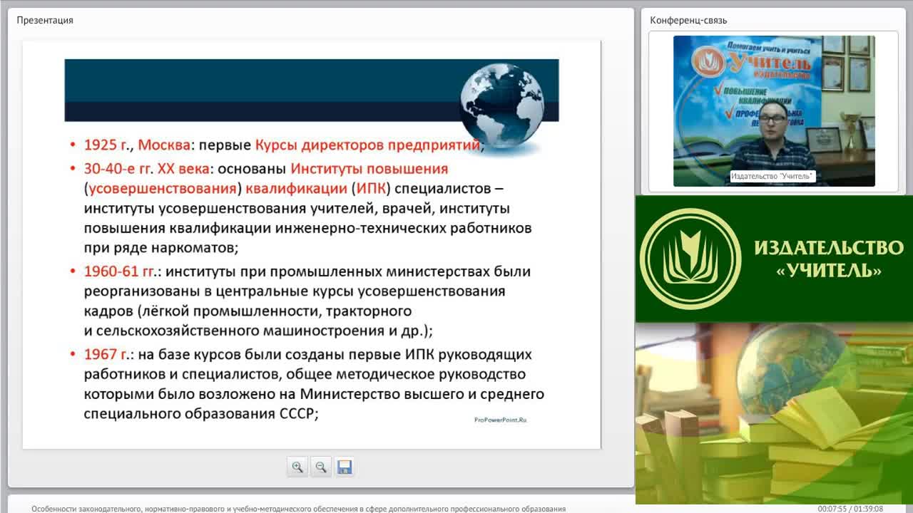 Вебинар &quot;Особенности законодательного, нормативно-правового и учебно-методического обеспечения в сфере дополнительного профессионального образования&quot; - изображение № 5