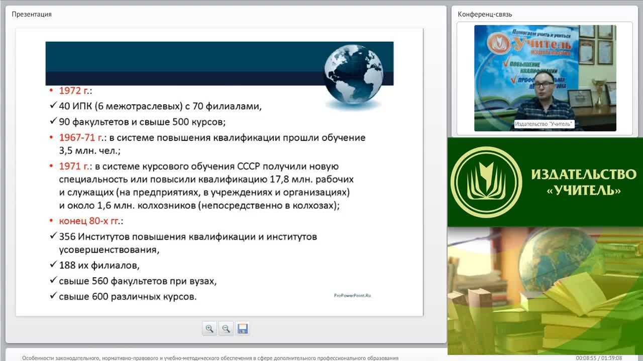 Вебинар &quot;Особенности законодательного, нормативно-правового и учебно-методического обеспечения в сфере дополнительного профессионального образования&quot; - изображение № 6