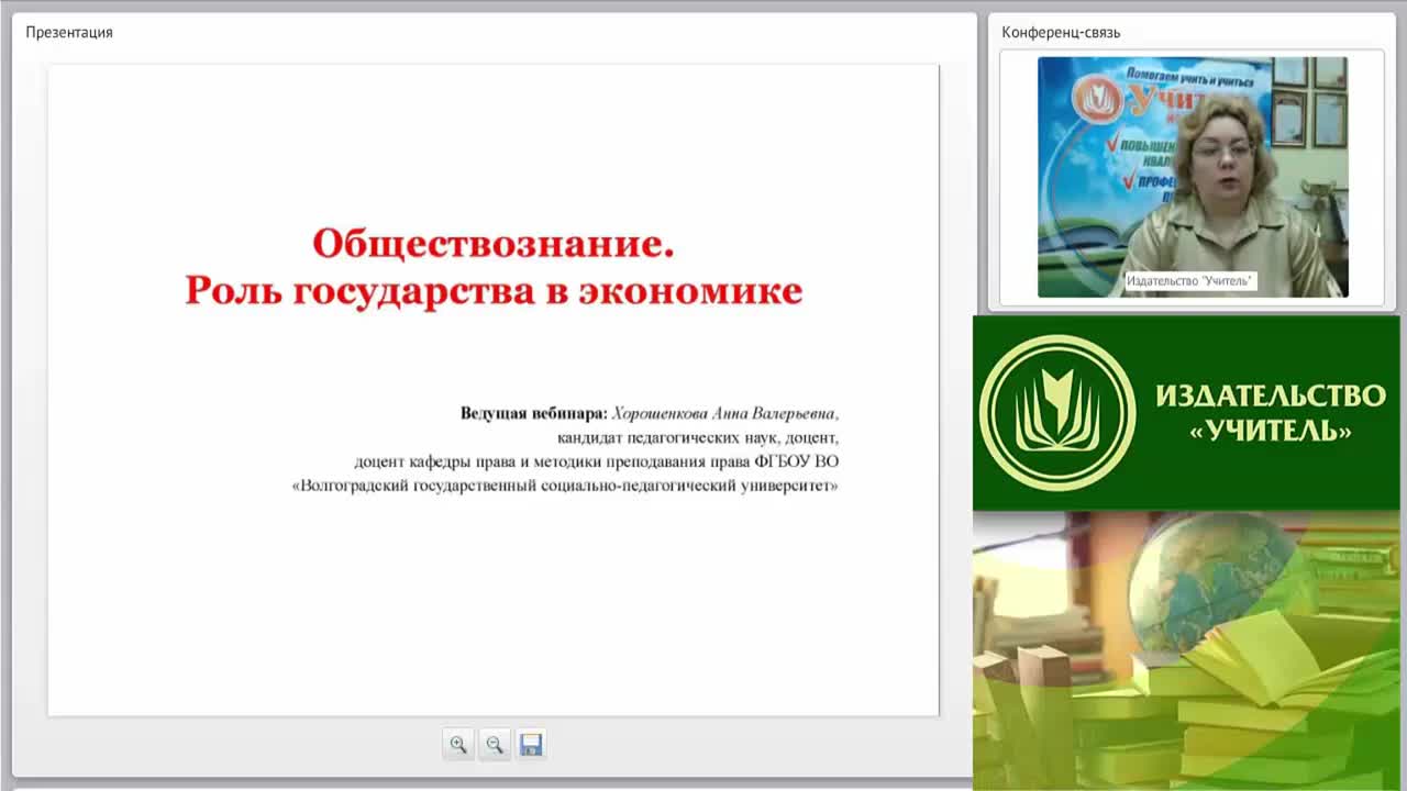Международный вебинар &quot;Обществознание. Роль государства в экономике&quot; - изображение № 2