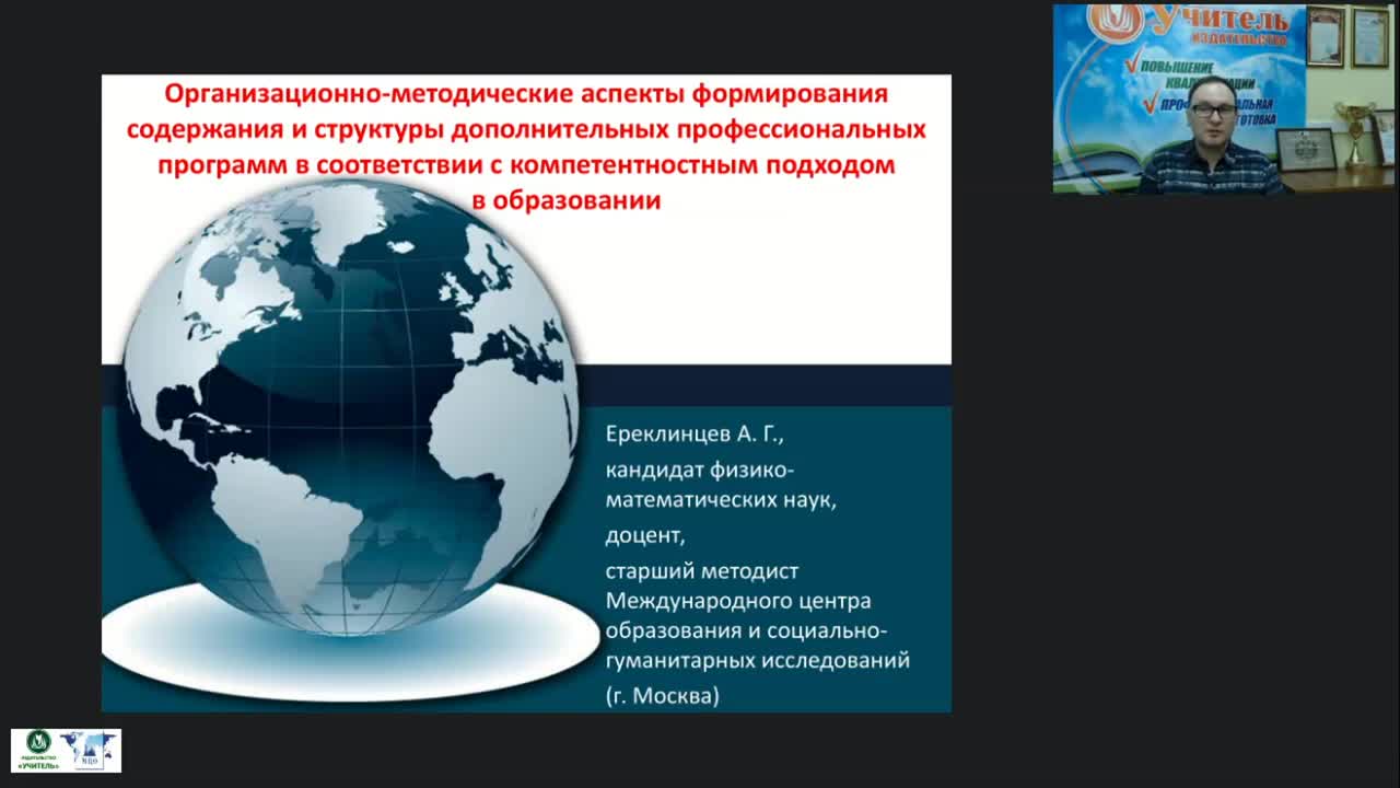 Вебинар &quot;Организационно-методические аспекты формирования содержания и структуры дополнительных профессиональных программ в соответствии с компетентностным подходом в образовании&quot; - изображение № 2