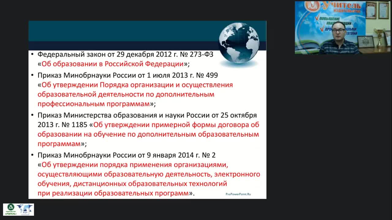 Вебинар &quot;Организационно-методические аспекты формирования содержания и структуры дополнительных профессиональных программ в соответствии с компетентностным подходом в образовании&quot; - изображение № 5