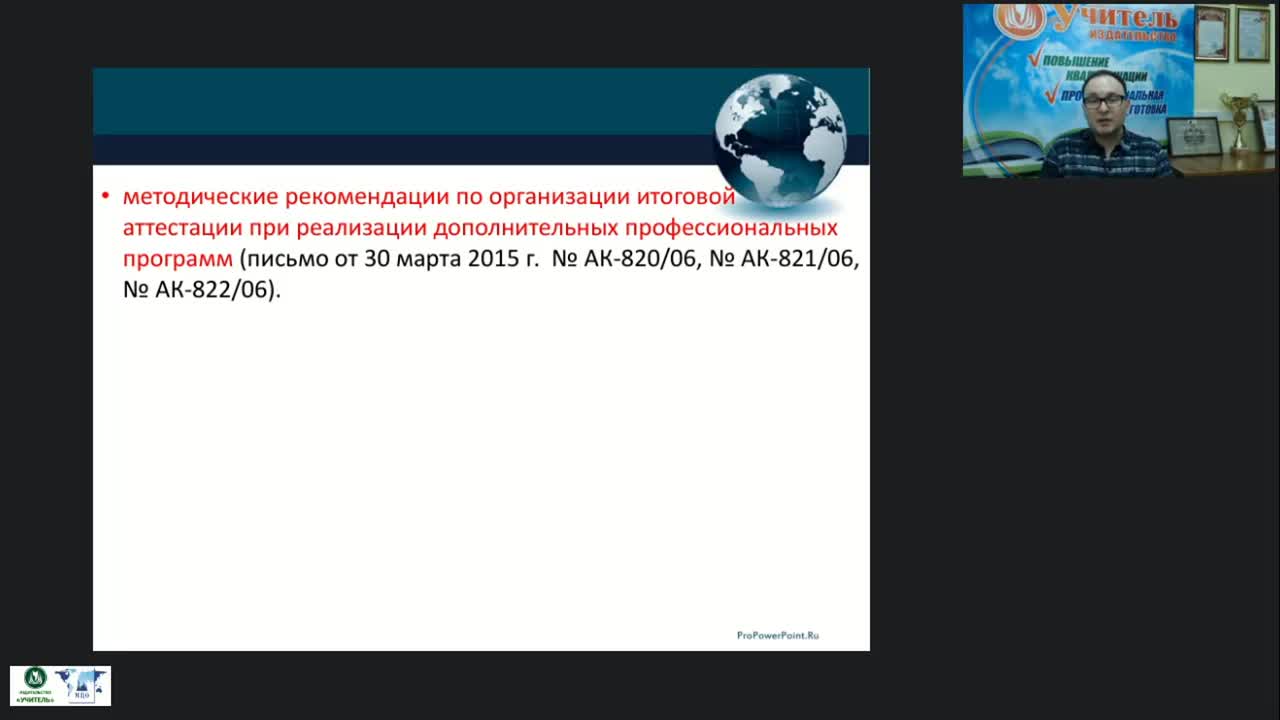 Вебинар &quot;Организационно-методические аспекты формирования содержания и структуры дополнительных профессиональных программ в соответствии с компетентностным подходом в образовании&quot; - изображение № 6