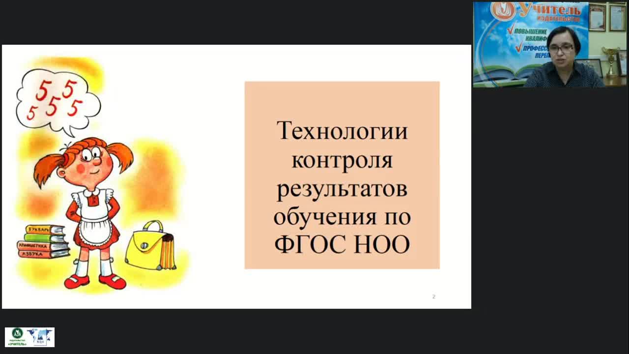 Вебинар &quot;Система контроля и оценивания образовательных результатов по ФГОС НОО&quot; - изображение № 2