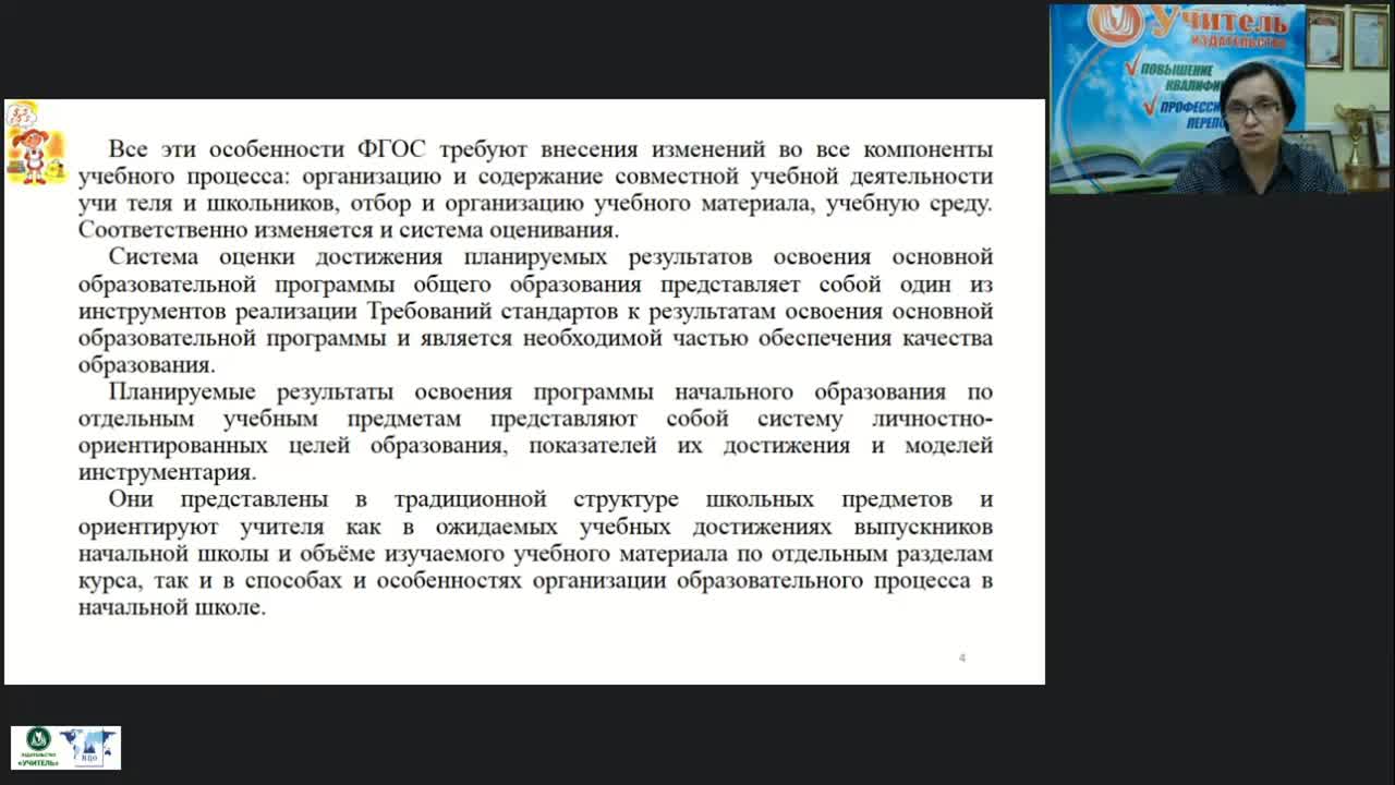 Вебинар &quot;Система контроля и оценивания образовательных результатов по ФГОС НОО&quot; - изображение № 4