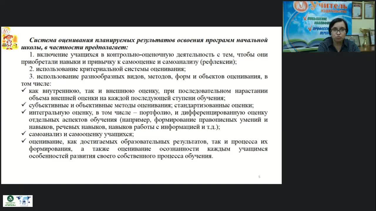 Вебинар &quot;Система контроля и оценивания образовательных результатов по ФГОС НОО&quot; - изображение № 6