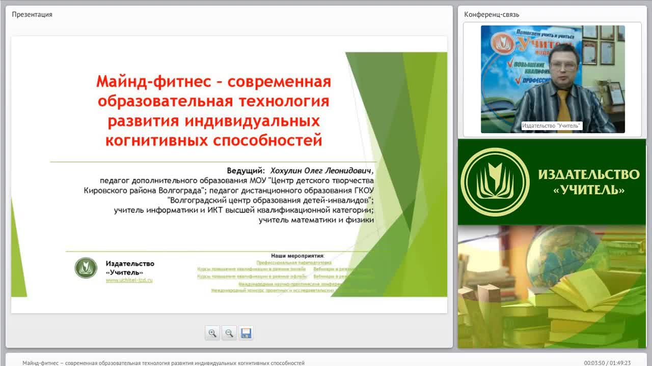Вебинар &quot;Майнд-фитнес – современная образовательная технология развития индивидуальных когнитивных способностей&quot; - изображение № 2