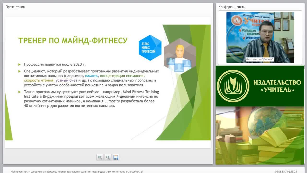 Вебинар &quot;Майнд-фитнес – современная образовательная технология развития индивидуальных когнитивных способностей&quot; - изображение № 4