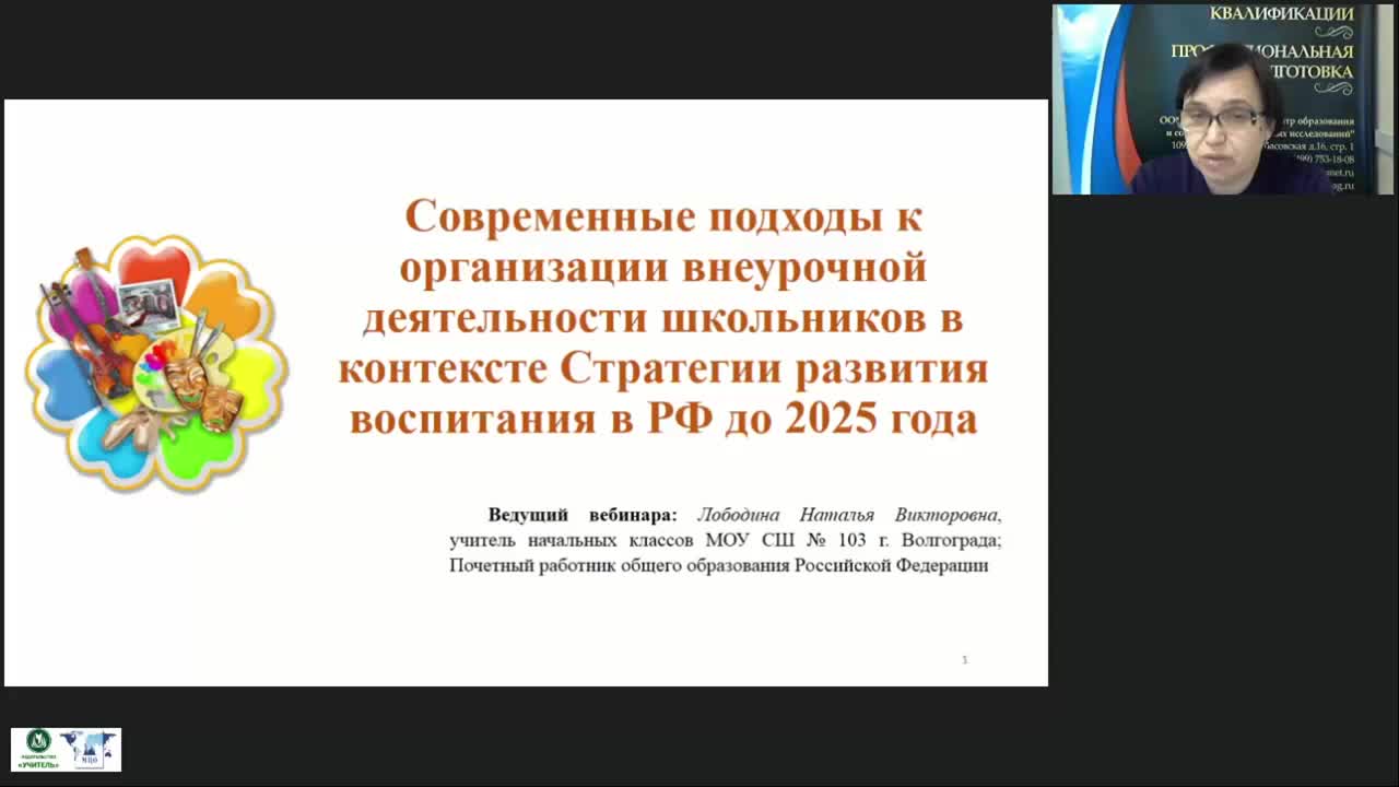 Международный вебинар &quot;Современные подходы к организации внеурочной деятельности школьников в контексте Стратегии развития воспитания в РФ до 2025 года&quot; - изображение № 2