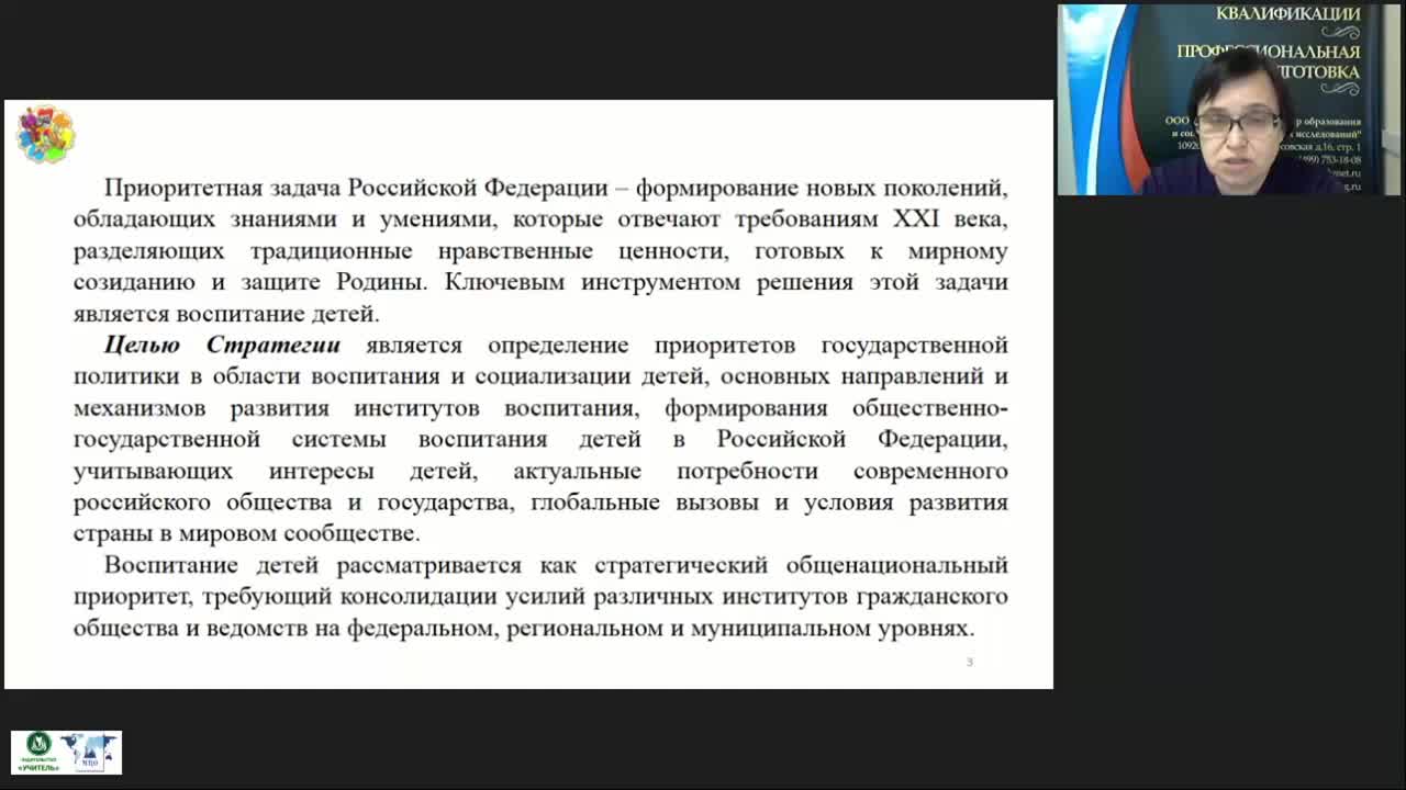 Международный вебинар &quot;Современные подходы к организации внеурочной деятельности школьников в контексте Стратегии развития воспитания в РФ до 2025 года&quot; - изображение № 3