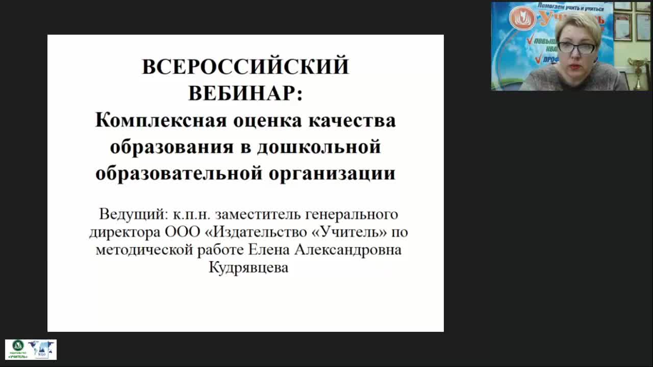 Вебинар &quot;Комплексная оценка качества образования в дошкольной образовательной организации&quot; - изображение № 2